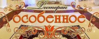Кафе «Особенное» Кафе «Особенное»